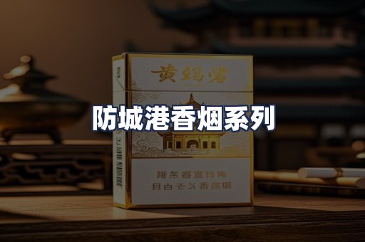 防城港香烟系列
